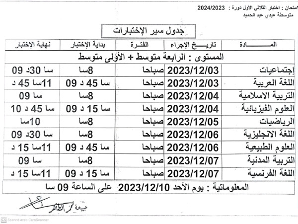 رزنامة اختبارات الثلاثي الأول للسنة الدراسية 2023/2024 جدول سير السنوات الرابعة + السنوات الأولى