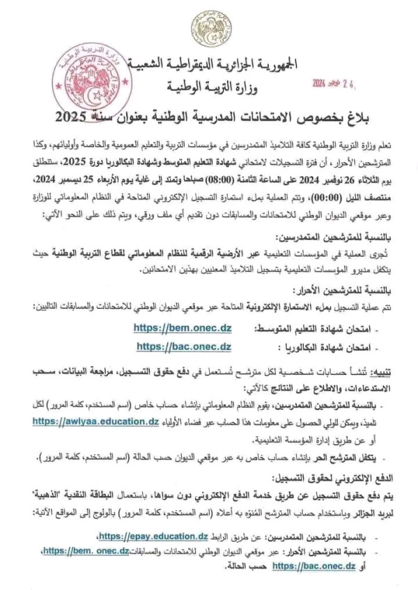 مواعد ومتطلبات التسجيلات في امتحاني شهادة التعليم المتوسط وشهادة البكالوريا دورة 2025