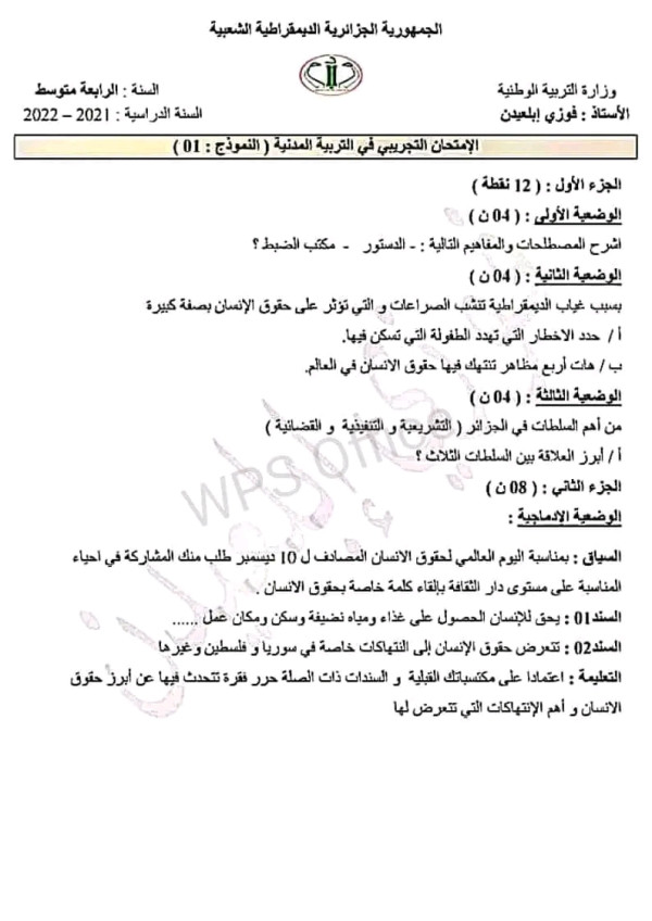 اختبارات تجريبية في مادة التربية المدنية مع الحل رابعة 4 متوسط