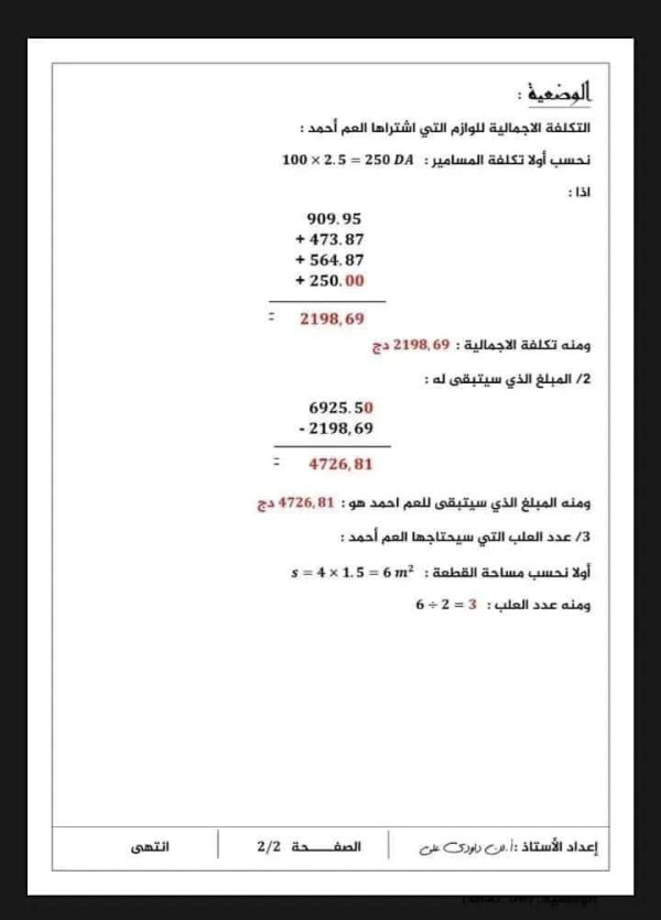 نموذج اختبار الفصل الاول رياضيات مرفقة بالتصحيح السنة 1متوسط