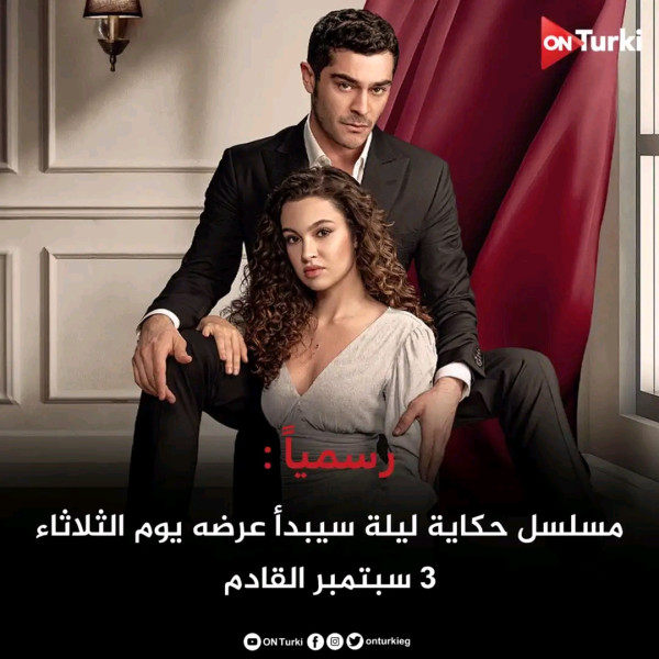 موع مسلسل حكاية ليلة التركي. قصة مسلسل حكاية الليل ويكيبيديا سيبدأ عرضة يوم الثلاثاء 3 سبتمبر 2024