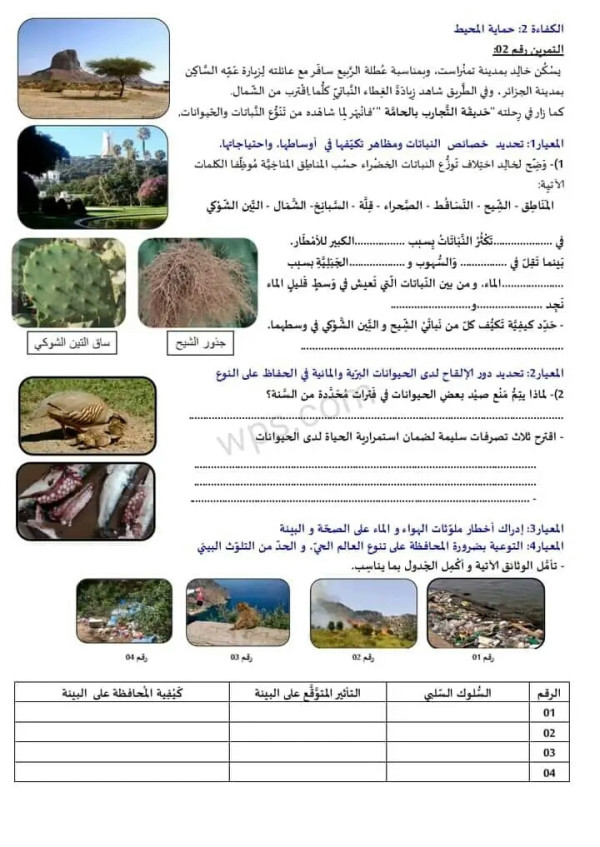 نموذج امتحان تقييم المكتسبات السنة الخامسة في مادة التربية العلمية البعد البيولوجي نماذج امتحان تقييم المكتسبات مع الحل
