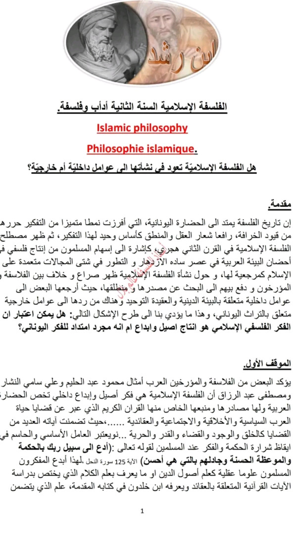 مقالة جدلية حول عوامل نشأة الفلسفة الإسلامية داخلية أم خارجية عوامل نشأة الفلسفة الإسلامية للسنة الثانية ثانوي نشأة الفلسفة الإسلامية pdf ما هي عوامل ظهور الفلسفة الإسلامية تعريف الفلسفة الإسلامية وعوامل نشأتها مظاهر الفلسفة الإسلامية مقالة جدلية هل الفلسفة الإسلامية نشأة بفضل عوامل داخلية أوعوامل خارجية
