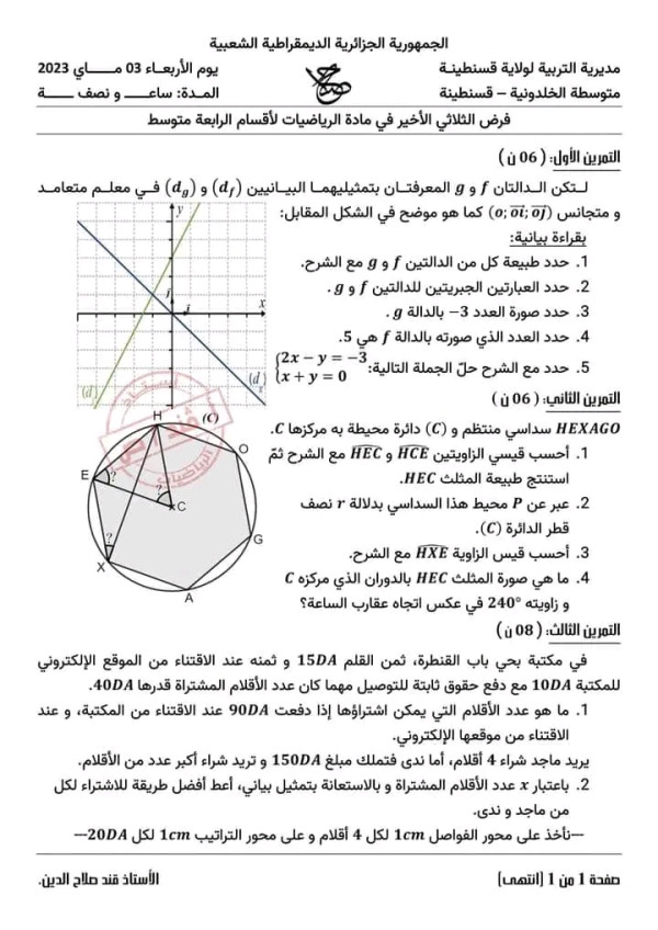 نماذج فروض الثلاثي الثالث رياضيات 4 متوسط 2023 نماذج موضوع فرض الثلاثي الثالث  مستوى متوسط  مع الحل