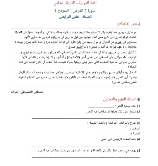 نموذج الفرض الأول من مادة اللغة العربية للسنة الثالثة اعدادي الدورة الثانية 2024