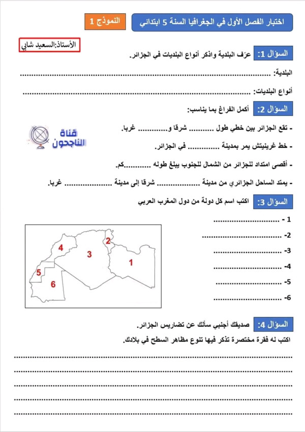اختبارات السنة الخامسة ابتدائي الفصل الأول 2023 جميع المواد اختبار الفصل الاول في مادة الجغرافيا 5 ابتدائي