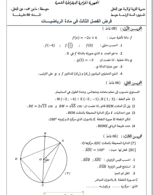 نماذج فروض الثلاثي الثالث رياضيات 4 متوسط 2023 نماذج موضوع فرض الثلاثي الثالث  مستوى متوسط