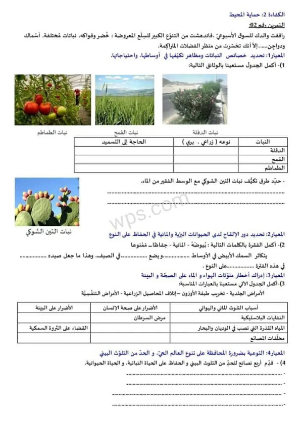 نموذج امتحان تقييم المكتسبات السنة الخامسة في مادة التربية العلمية البعد البيولوجي نماذج امتحان تقييم المكتسبات