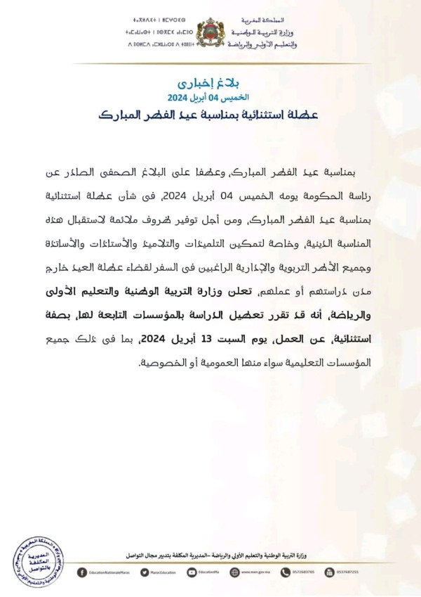 عطلة استثنائية بمناسبة عيد الفطر المبارك 2024 المغرب بلاغ اخباري وزارة التربية الوطنية والتعليم المملكة المغربية