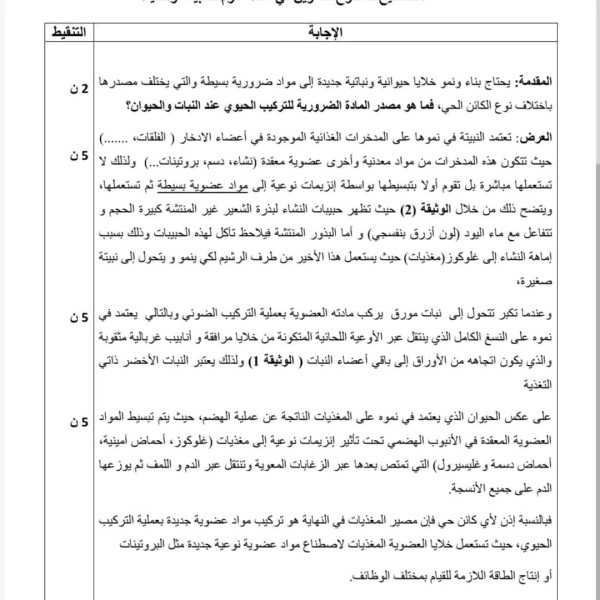 نص علمي شامل حول مصدر المادة الضرورية للتركيب الحيوي عند النبات والحيوان