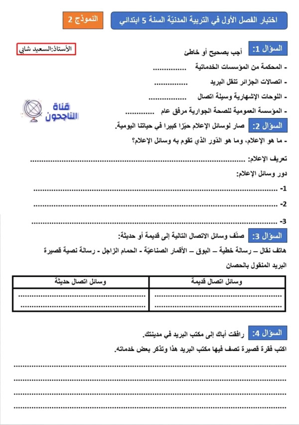 اختبارات السنة الخامسة ابتدائي الفصل الأول 2023 جميع المواد اختبار الفصل الاول في مادة التربية المدنية 5 ابتدائي