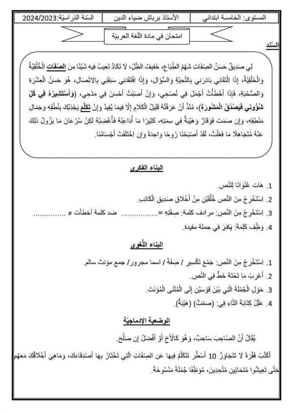 اختبارات الفصل الاول في مادة  اللغة العربية السنة الخامسة ابتدائي مع الحلول مواضيع اللغة العربية الفصل الأول