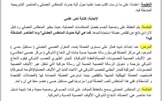 أكتب نص علمي حول آلية حدوث المنعكس العضلي والعناصر التشريحية