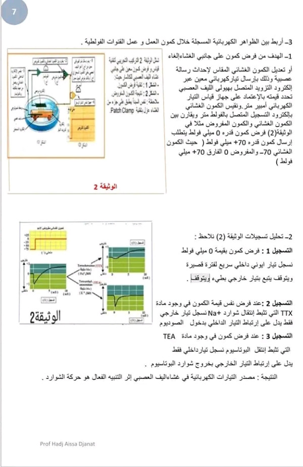 كمون الراحة والعمل ملخص 3ع ت / المذكرة 2 الاتصال العصبي حسب التدرج الجديد المقطع كمون الراحة وكمون العمل .