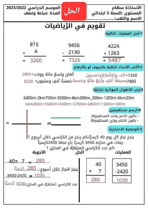 اختبارات السنة الثالثة ابتدائي رياضيات الفصل الثاني 2023 مع التصحيح