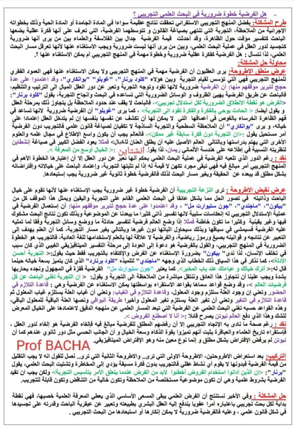هل الفرضية خطوة لازمة في المنهج التجريبي مقالة جدلية حول قيمة الفرضية