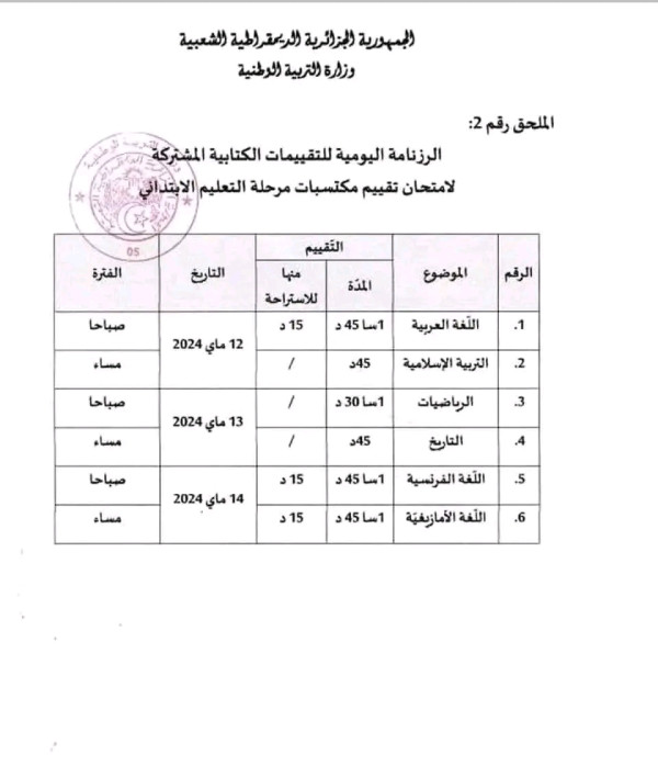 رزنامة اختبارات تقييم المكتسبات 2023-2024 السنة الخامسة ابتدائي