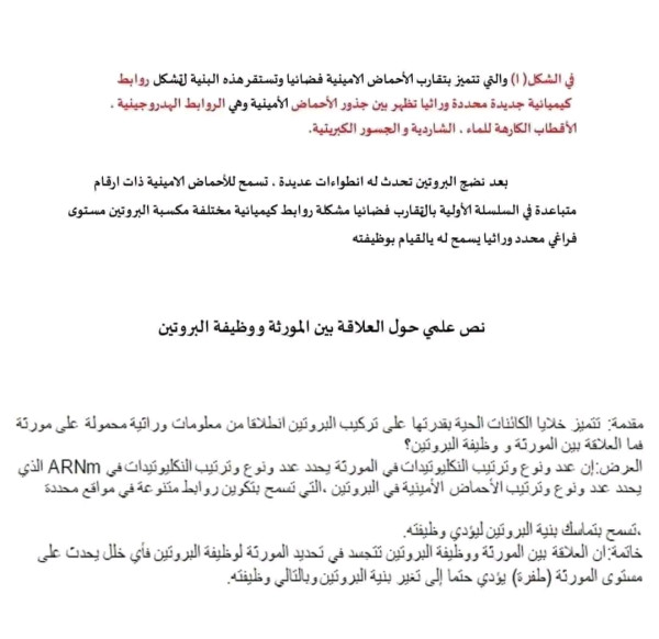 نص علمي ومخطط لوحدة ثانية في مادة علوم طبيعية علاقة بين بنية ووظيفة البروتين ثالثة ثانوي علمي