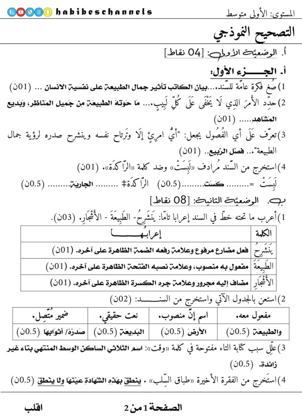 اختبار الثلاثي الثالث اللغة العربية للسنة الاولى متوسط مع الحل  موضوع عن جمال الطبيعة