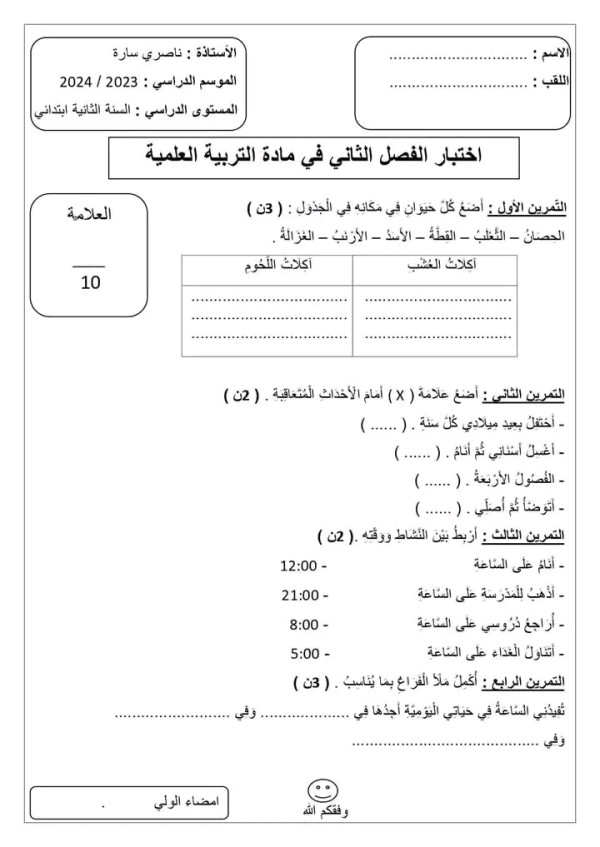 اختبارات الفصل الثاني في مادة التربية العلمية السنة الثانية ابتدائي نموذج اختبار 1