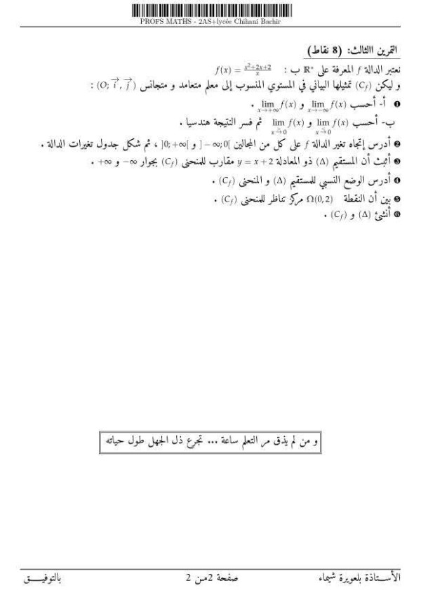 اختبارات السنة الثانية ثانوي علوم تجريبية مع التصحيح رياضيات الفصل الثاني 2025 مقترح الثلاثي الثاني رياضيات
