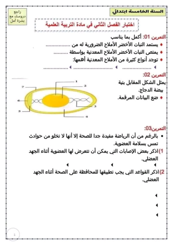 اختبار الفصل الثاني في مادة التربية العلمية السنة الخامسة ابتدائي