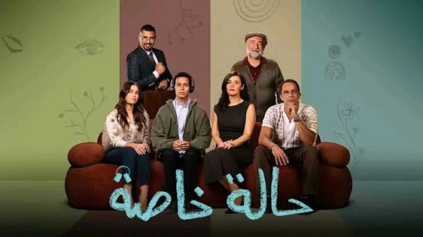 نهاية مسلسل حالة خاصة قصة مسلسل حالة خاصة ويكيبيديا أسماء ممثلين حالة خاصة
