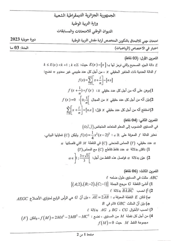 اختبار مهني للالتحاق بالتكوين المتخصص لرتبة مفتش تربية وطنية لمادة الرياضيات دورة 2023