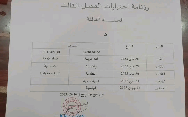 رزنامة اختبار الفصل الثالث للسنة الدراسية 2023/2022 الجزائر رزنامة اختبارات الفصل الثالث للسنة الخامسة ا ب ج