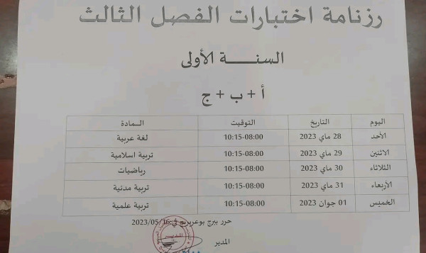 رزنامة اختبار الفصل الثالث للسنة الدراسية 2023/2022 الجزائر رزنامة اختبارات الفصل الثالث السنة الاولى ا ب ج