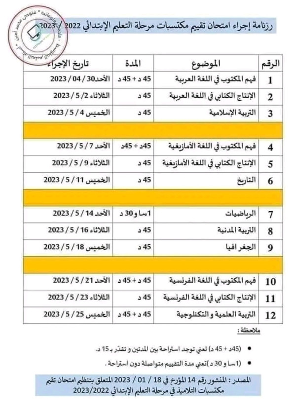 رزنامة تقييم المكتسبات للسنة الخامسة ابتدائي 2022 2023   رزنامة إجراء التقييمات الكتابية للسنة الدراسية 2022 - 2023