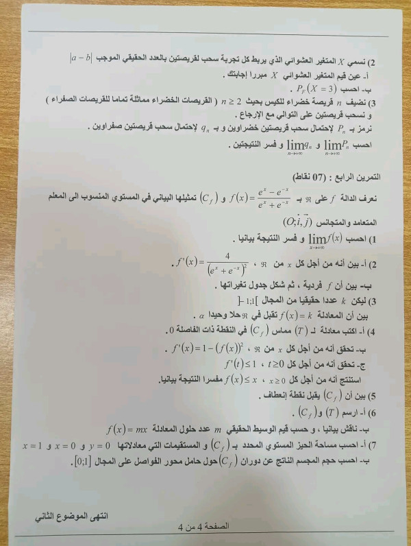 موضوع البكالوريا التجريبية 2024  لمادة الرياضيات ،  شعبة العلوم التجريبية اختبار تجريبي دورة جوان 2024
