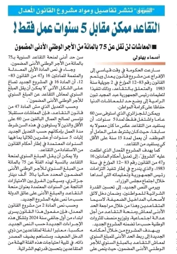 مشروع التقاعد الجديد منحة التقاعد 2023 الجزائر  الجريدة الرسمية القانون المعدل