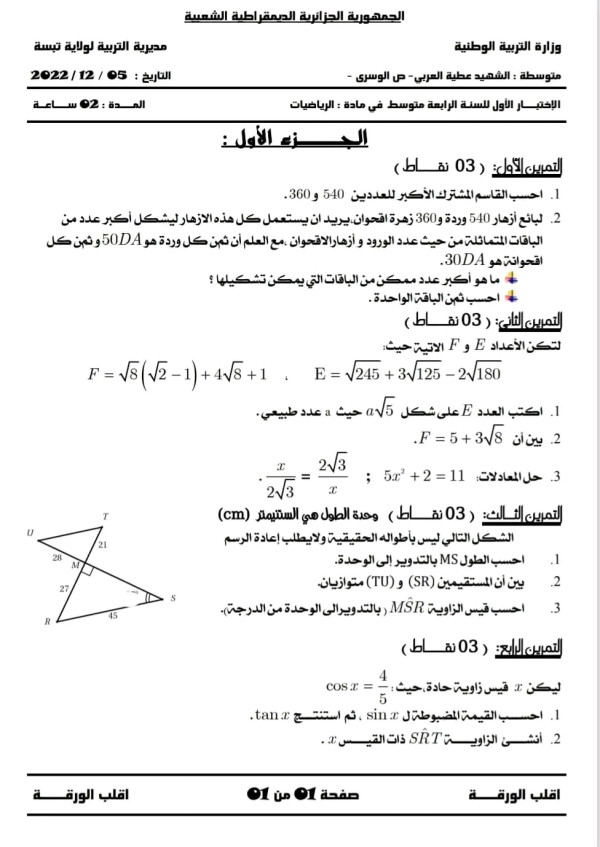 نماذج اختبارات الفصل الأول رياضيات للسنة الرابعة 4 متوسط مع الحل 2024