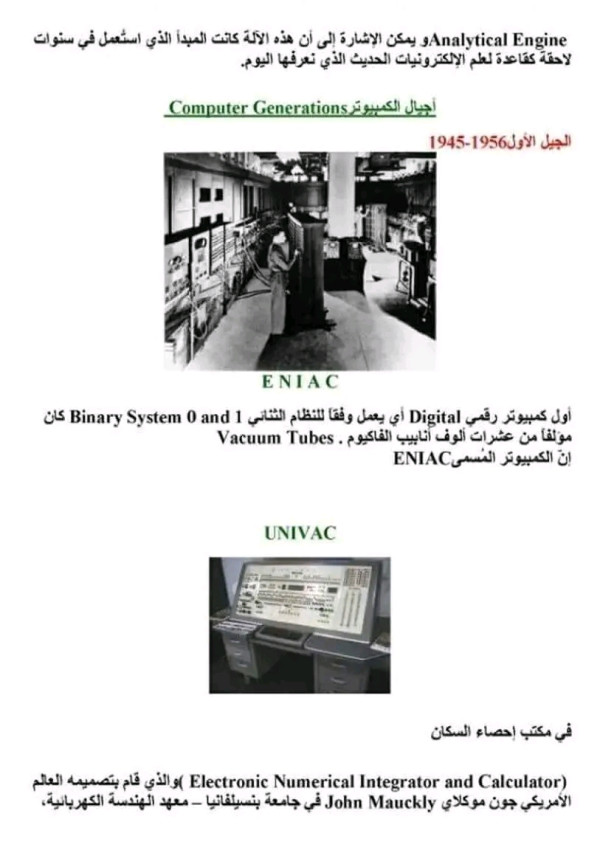 ملخص دروس الإعلام الآلي اولى 1 ثانوي جذع مشترك علوم أجيال الكمبيوتر