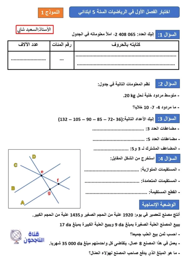 اختبارات السنة الخامسة ابتدائي الفصل الأول 2023 جميع المواد اختبار الفصل الاول في مادة الرياضيات 5 ابتدائي