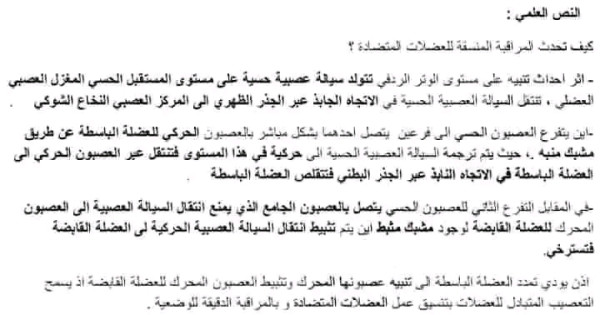 نص علمي حول حدوث المراقبة المدققة للعضلات المتضادة
