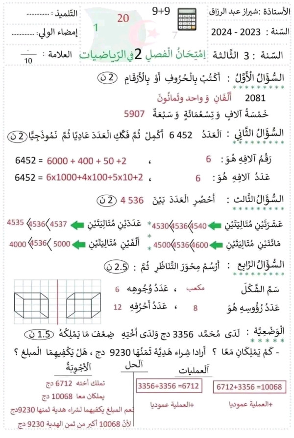 اختبارات السنة الثالثة ابتدائي رياضيات الفصل الثاني 2023 مع التصحيح