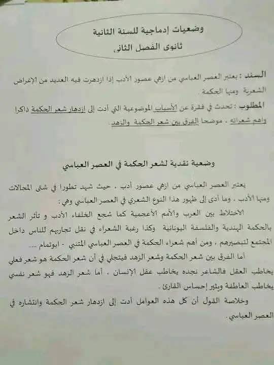 وضعية نقدية حول تطور شعر الحكمة في العصر العباسي ثانية ثانوي