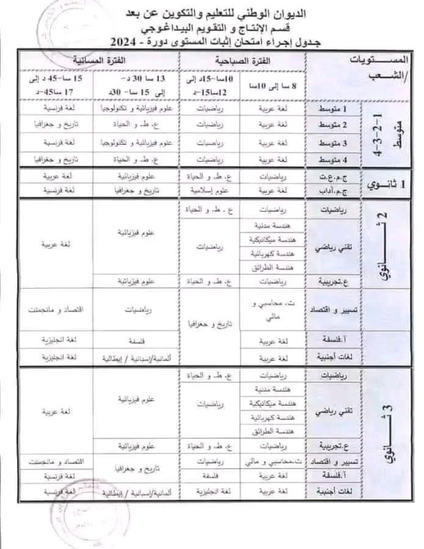 جدول إجراء إمتحان إثبات المستوى  باك جميع المستويات والشعب  دورة 2025