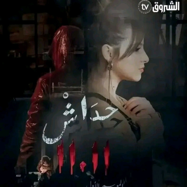 معلومات عن مسلسل حداش حداش 11.11 رمضان 2023 قصة مسلسل حداش حداش ويكيبيديا أبطال المسلسل قناة الشروق