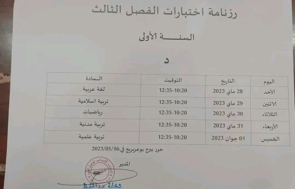 رزنامة اختبار الفصل الثالث للسنة الدراسية 2023/2022 الجزائر رزنامة اختبارات الفصل الثالث السنة الاولى ا ب ج