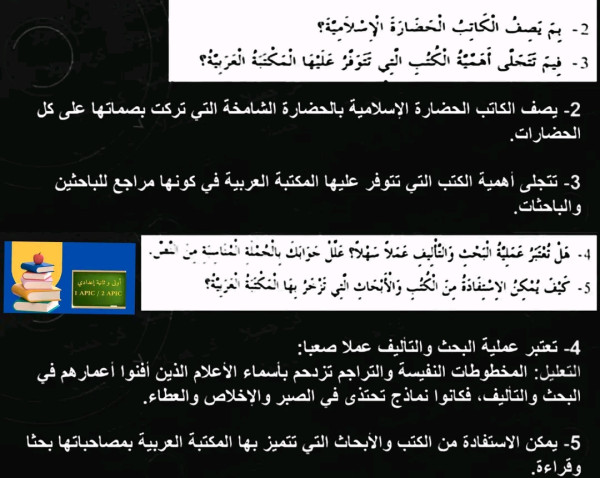 تحضير النص التطبيقي: تراثنا الإسلامي سنة ثانية اعدادي في رحاب اللغة العربية ص 26 _ 27
