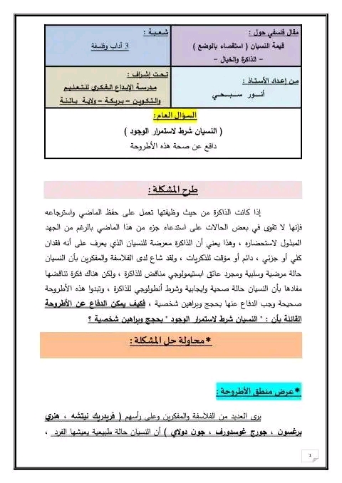 مقالة قيمة النسيان استقصاء بالوضع 3 آداب وفلسفة النسيان شرط لاستمرار الوجود دافع عن صحة هذه الأطروحة