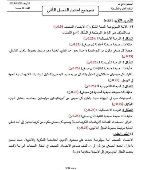 نماذج فروض  علوم طبيعية السنة الثانية ثانوي الفصل الثاني علوم تجريبية مع التصحيح