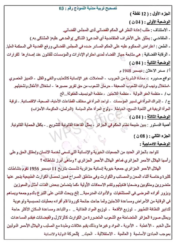 اختبارات تجريبية في مادة التربية المدنية مع الحل رابعة 4 متوسط التصحيح النموذجي