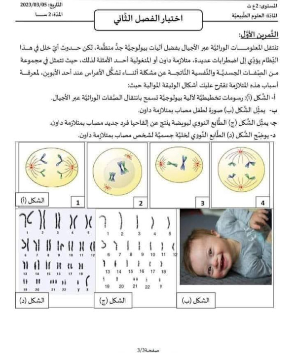 نماذج فروض  علوم طبيعية السنة الثانية ثانوي الفصل الثاني علوم تجريبية مع التصحيح