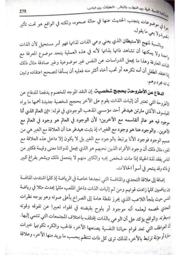 مقالة استقصاء بالوضع حول الشعور بالأنا والشعور بالغير  دافع عن الأطروحة القائلة ان الغير هو اساس معرفة الذات