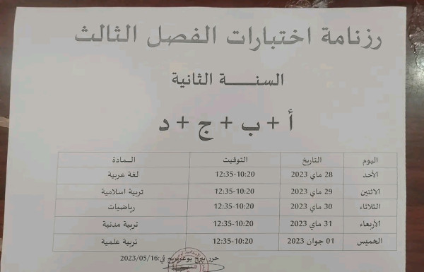 رزنامة اختبار الفصل الثالث للسنة الدراسية 2023/2022 الجزائر رزنامة اختبارات الفصل الثالث السنة الثانية ا ب ج د