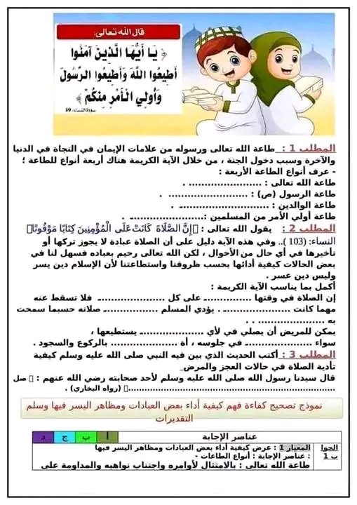 نموذج امتحان تقييم المكتسبات في مادة التربية الإسلامية  للسنة الخامسة ابتدائي 2022 2023 مع الحل